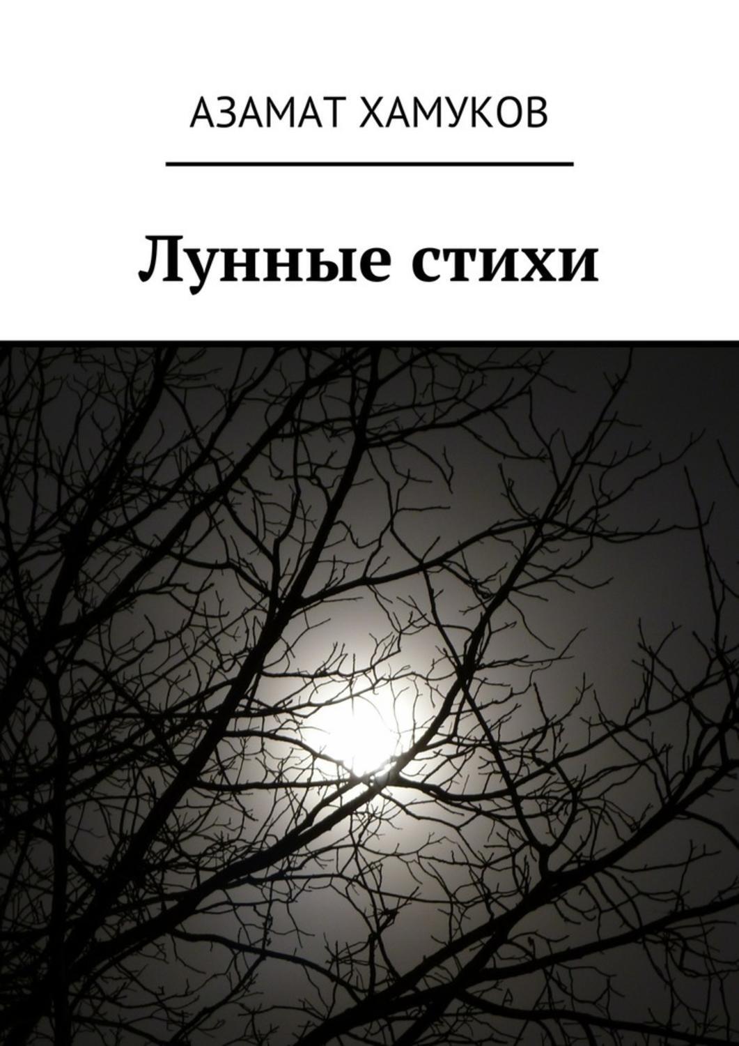 Обложка книги «Лунные стихи»