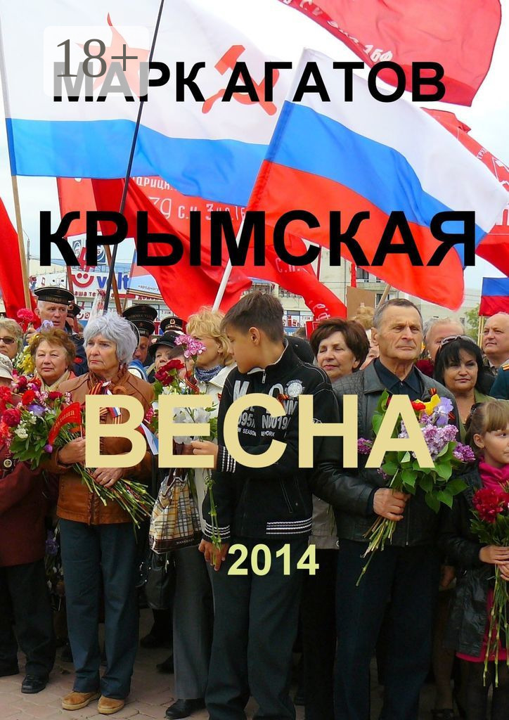 Обложка книги «Крымская весна 2014»