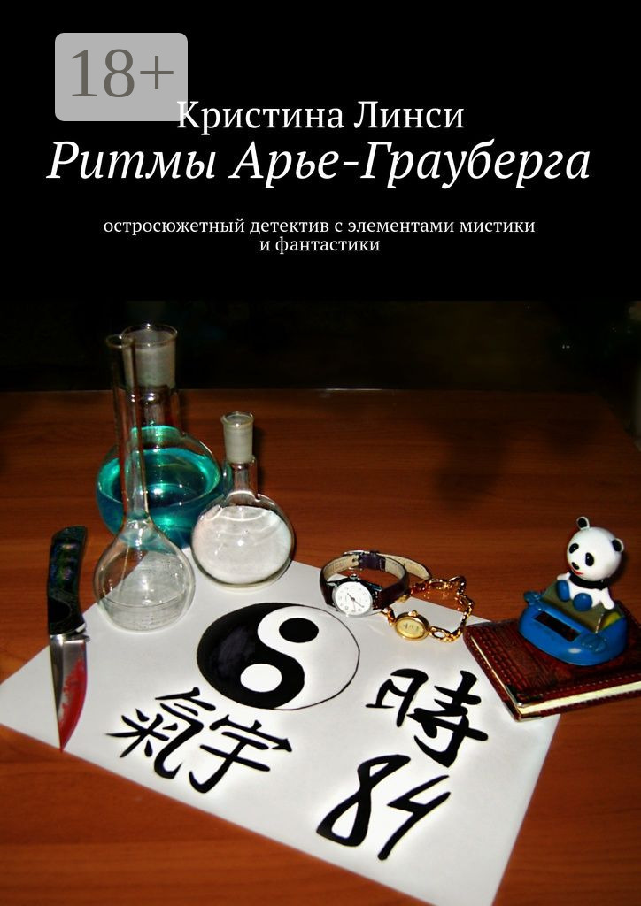 Обложка книги «Ритмы Арье-Грауберга. остросюжетный детектив с элементами мистики и фантастики»