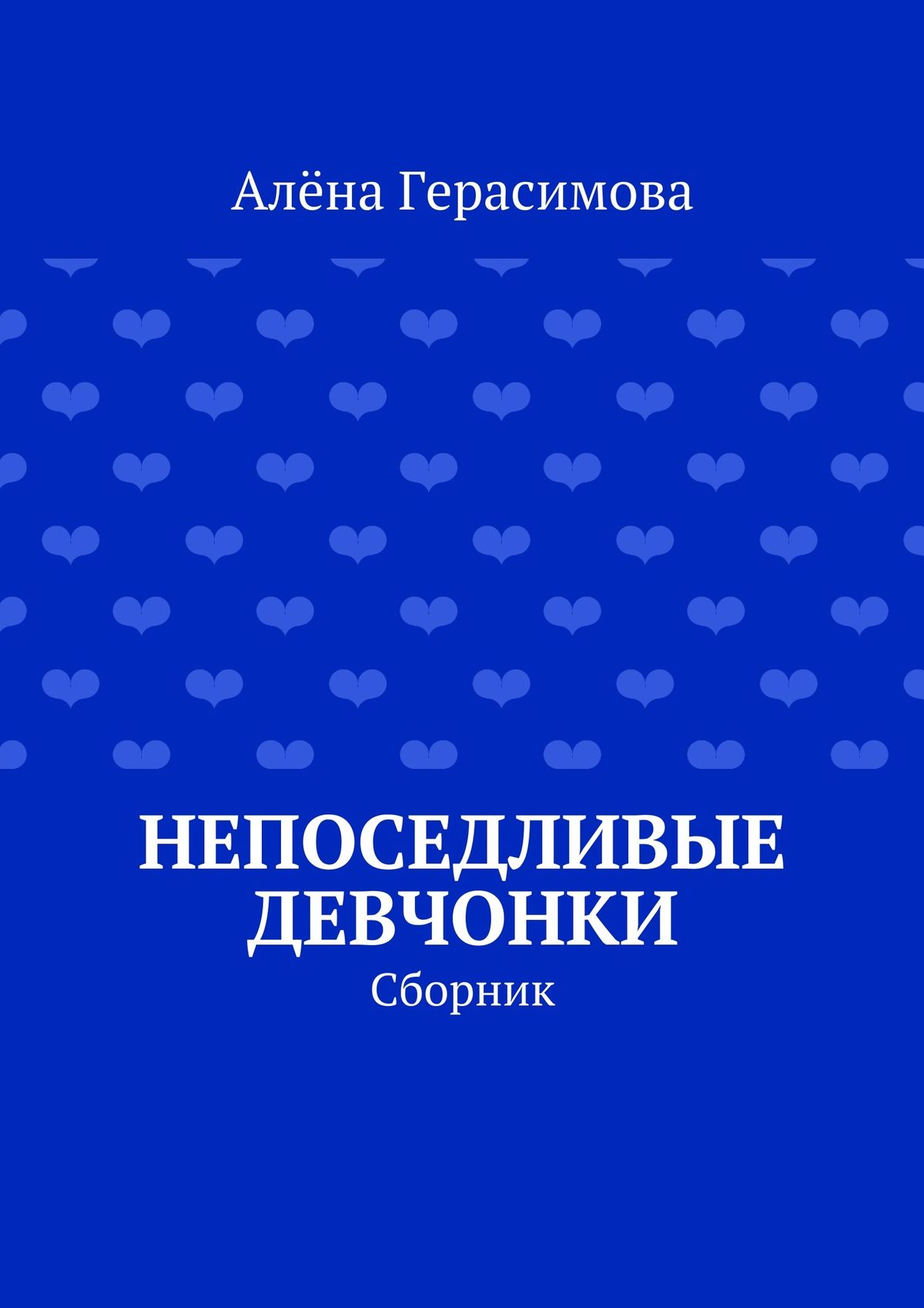 Обложка книги «Непоседливые девчонки. Сборник»