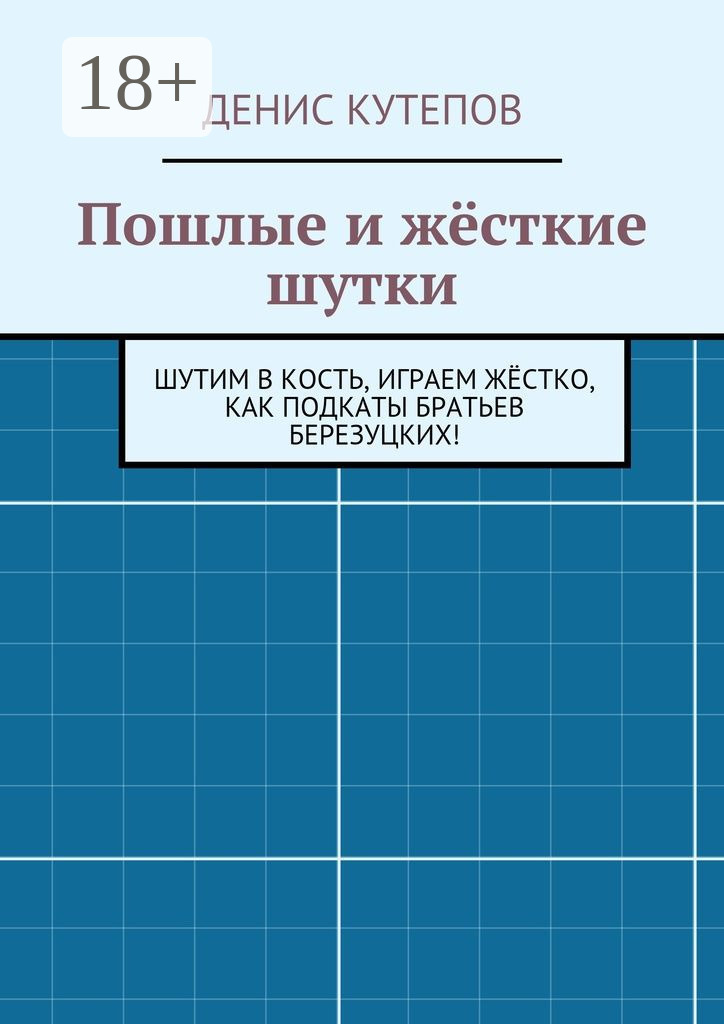 Обложка книги «Пошлые и жёсткие шутки. Шутим в кость, играем жёстко, как подкаты братьев Березуцких!»