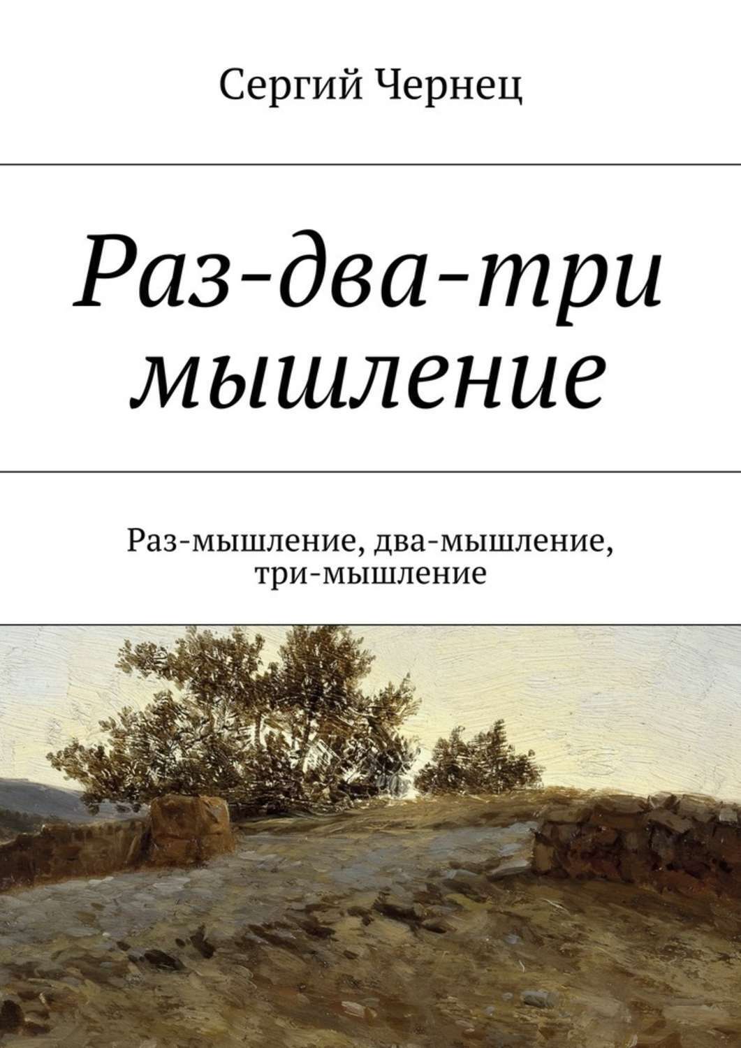 Обложка книги «Раз-два-три мышление. Раз-мышление, два-мышление, три-мышление»