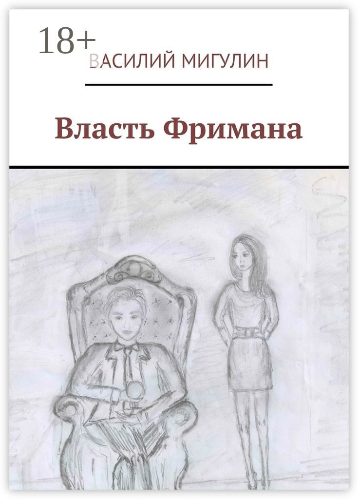 Обложка книги «Власть Фримана»
