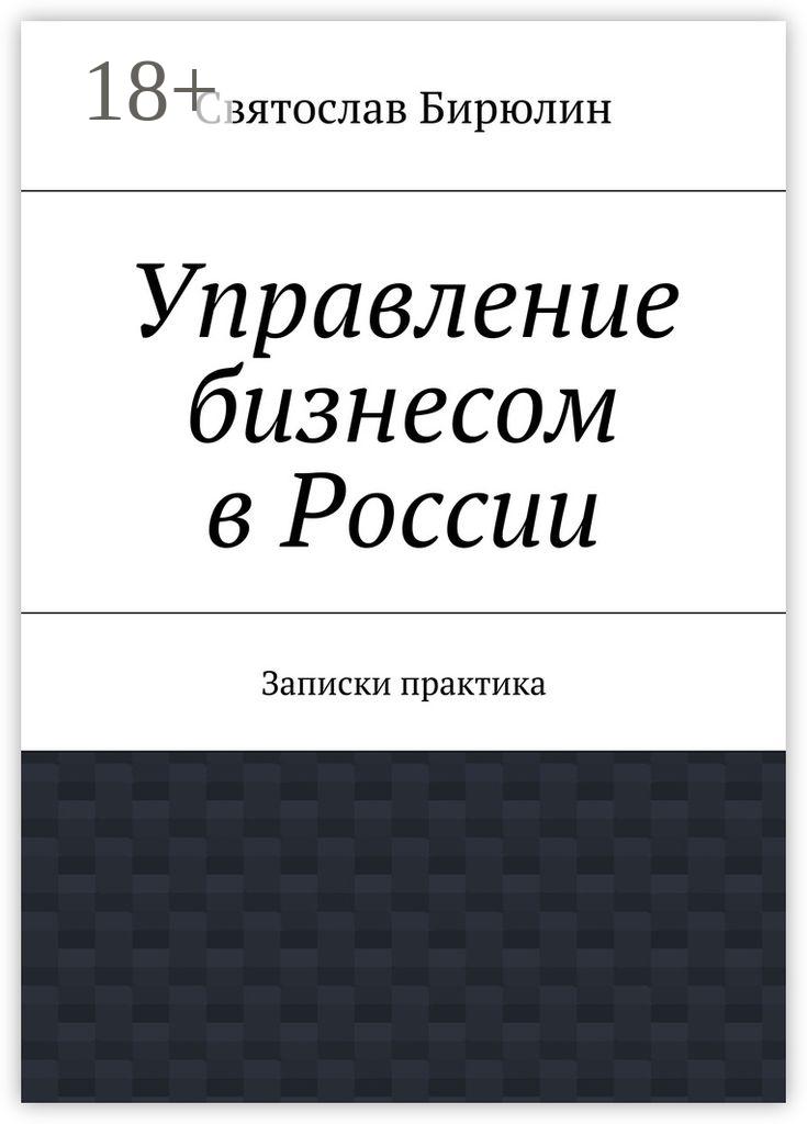 Обложка книги «Управление бизнесом в России. Записки практика»