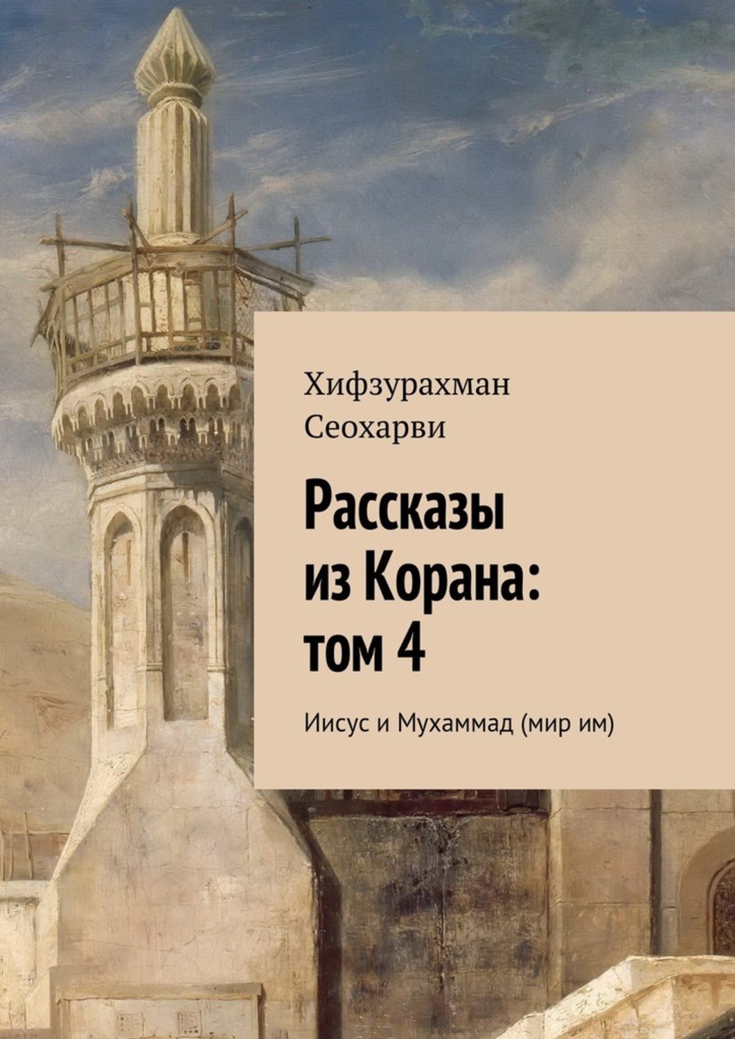 Обложка книги «Рассказы из Корана: том 4»