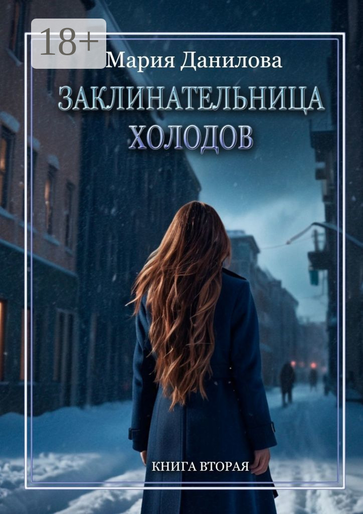 Обложка книги «Заклинательница холодов. Книга вторая»