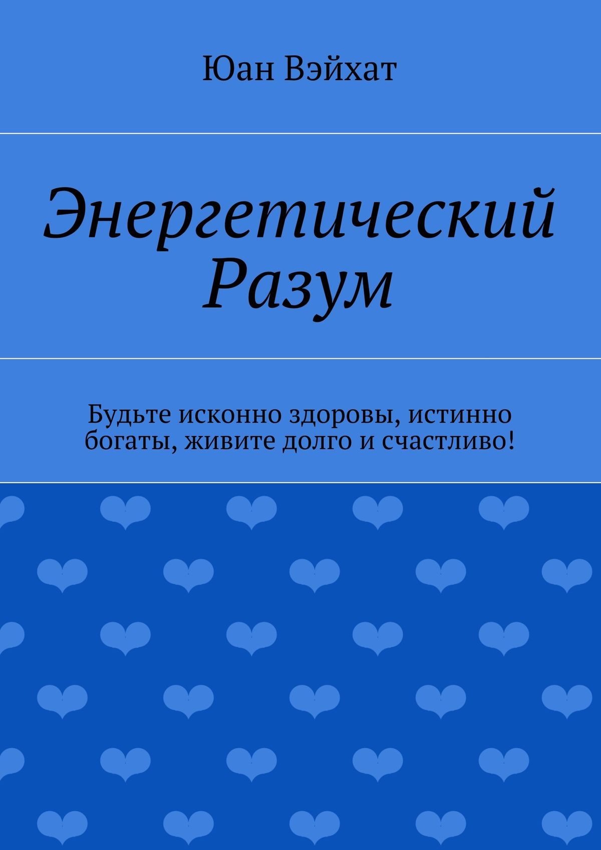 Обложка книги «Энергетический разум»