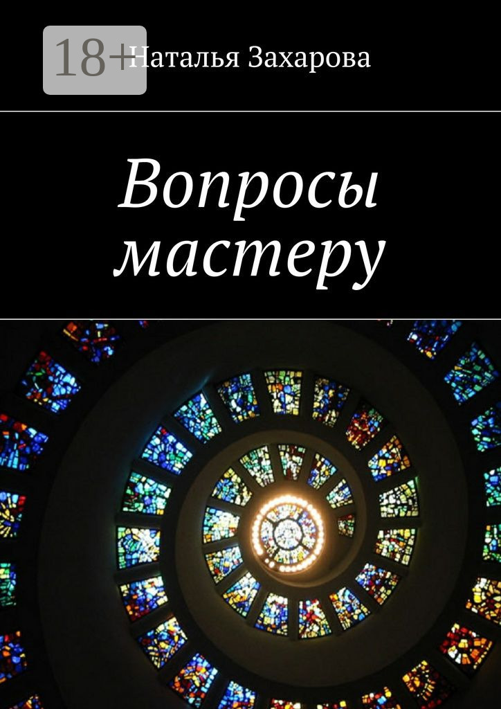 Обложка книги «Вопросы мастеру»