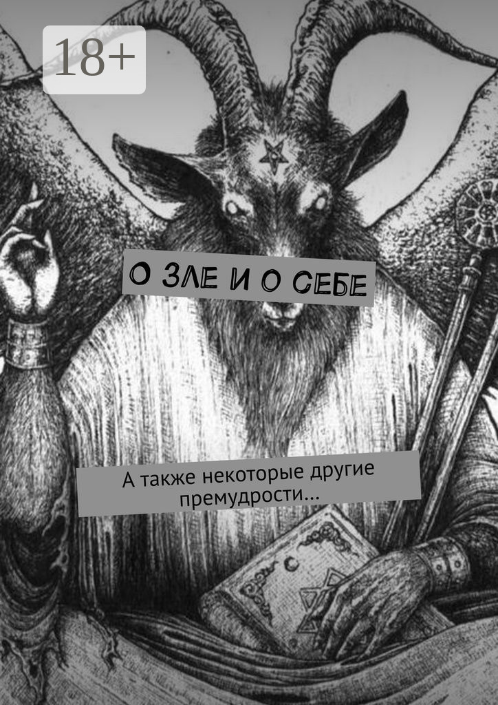 Обложка книги «О зле и о себе. А также некоторые другие премудрости…»