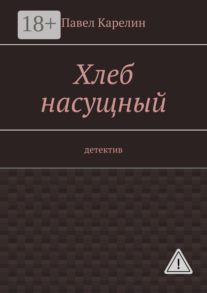 Обложка книги «Хлеб насущный. Детектив»