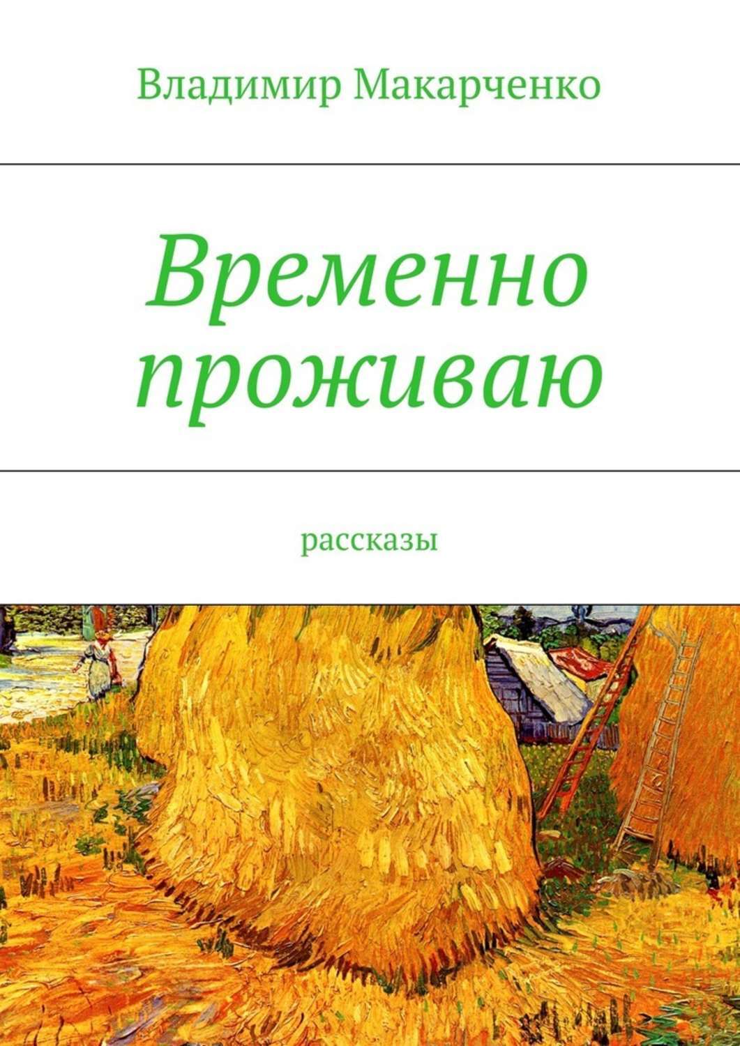 Обложка книги «Временно проживаю»