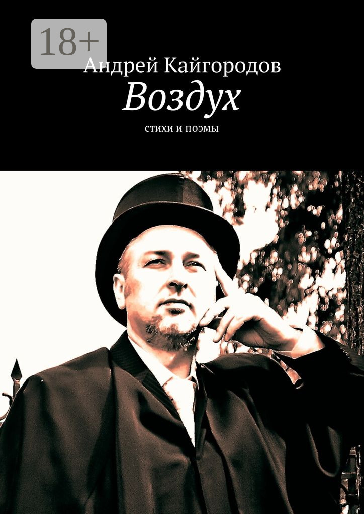 Обложка книги «Воздух. стихи и поэмы»