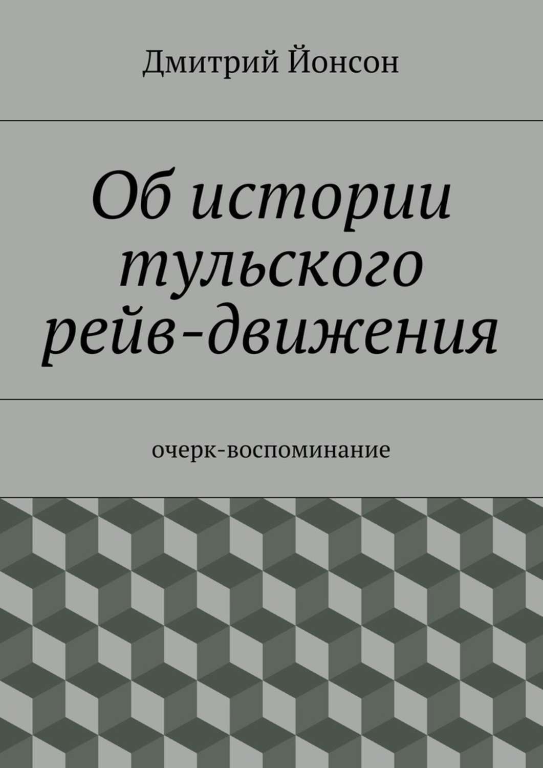 Обложка книги «Об истории тульского рейв-движения. очерк-воспоминание»