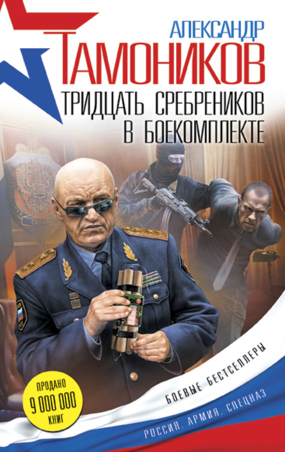 Обложка книги «Тридцать сребреников в боекомплекте»