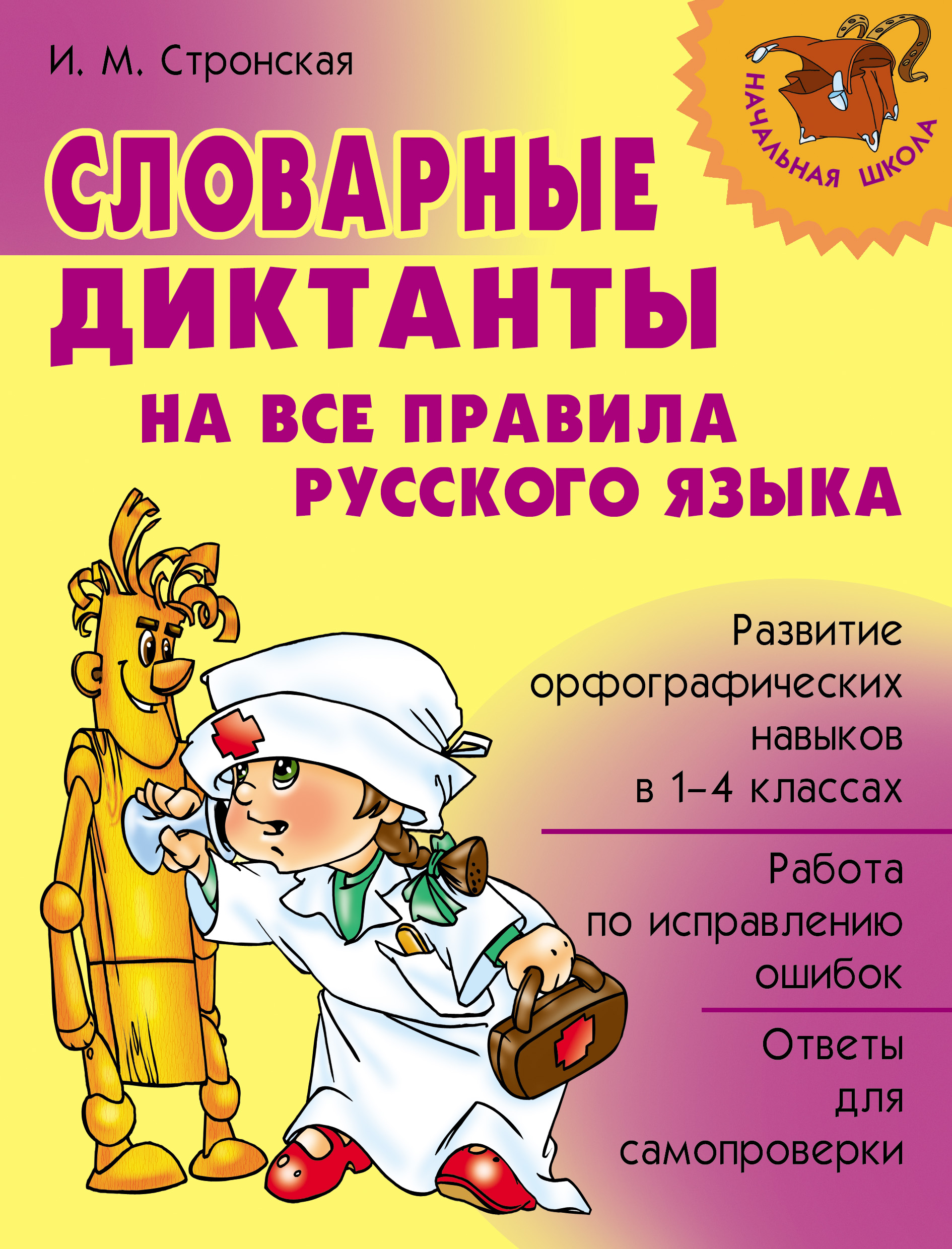 Обложка книги «Словарные диктанты на все правила русского языка»