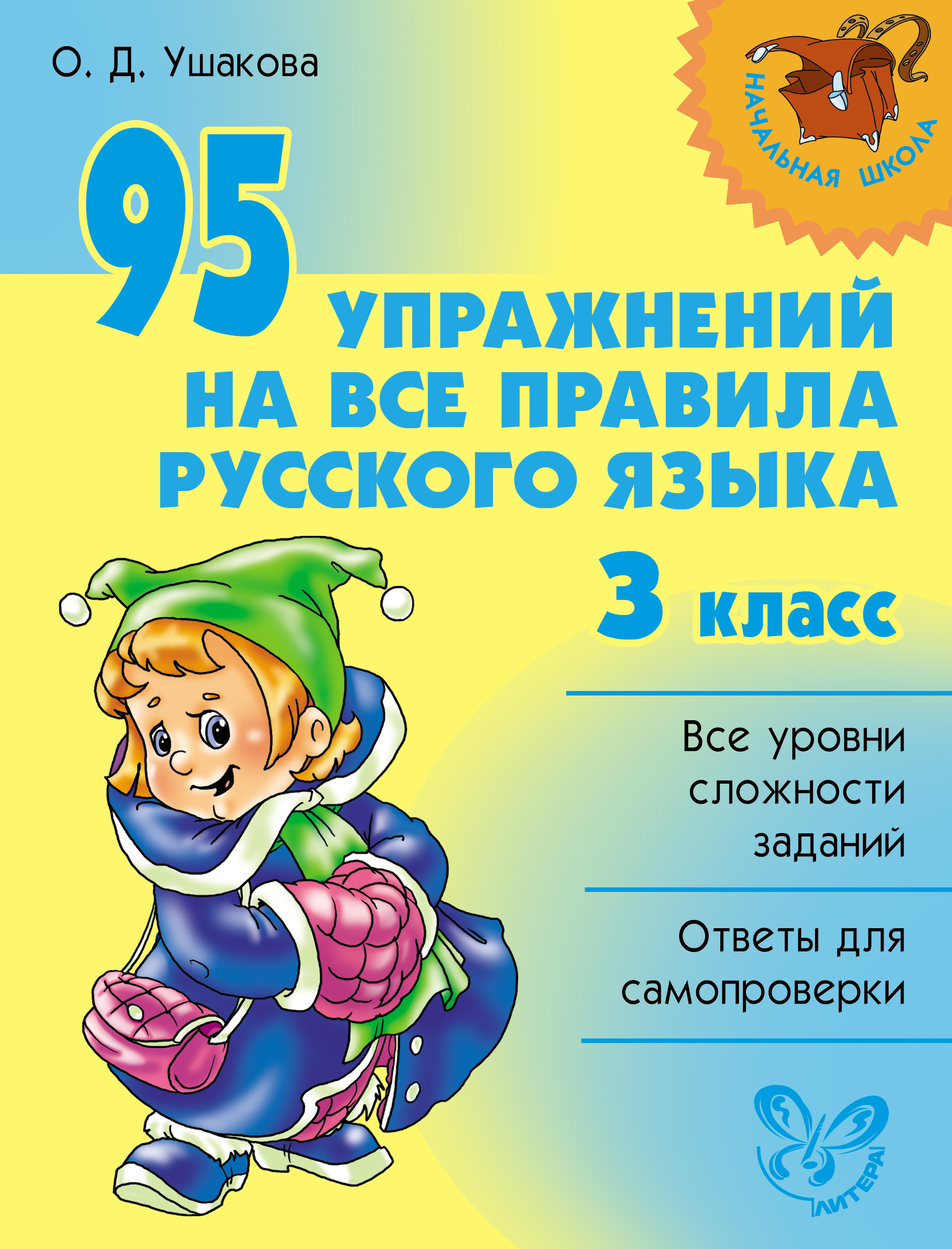 Обложка книги «95 упражнений на все правила русского языка. 3 класс»