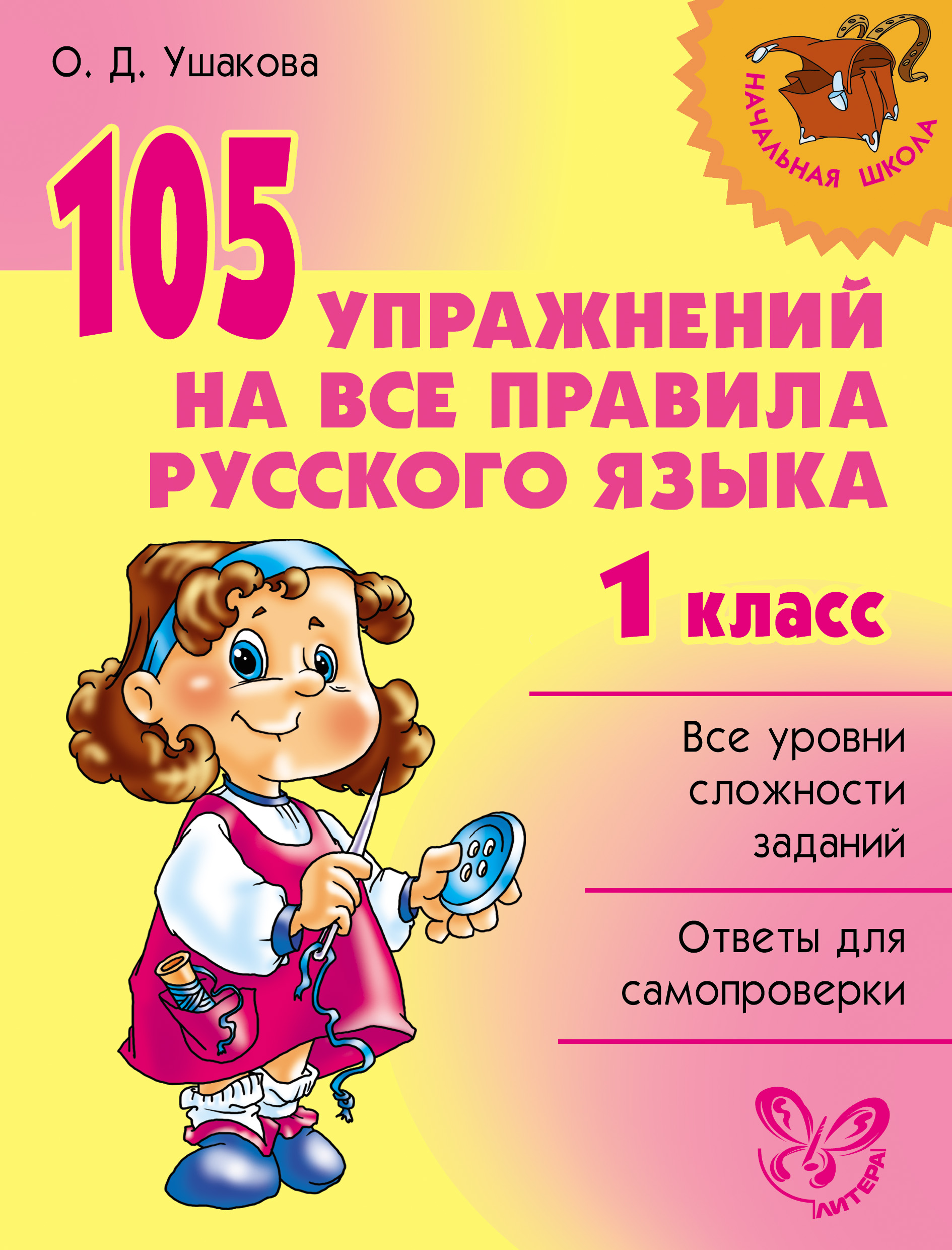 Обложка книги «105 упражнений на все правила русского языка. 1 класс»