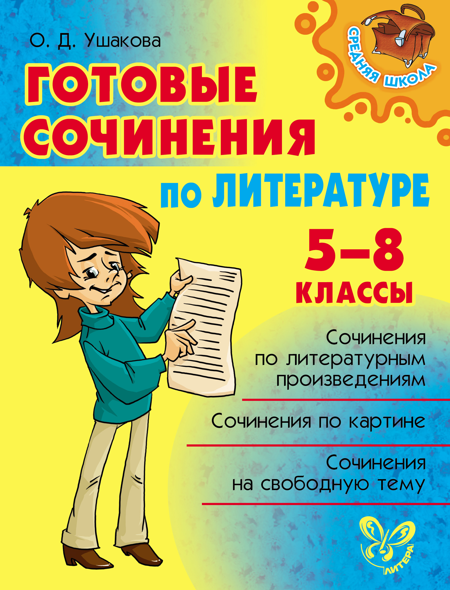 Обложка книги «Готовые сочинения по литературе. 5-8 классы»