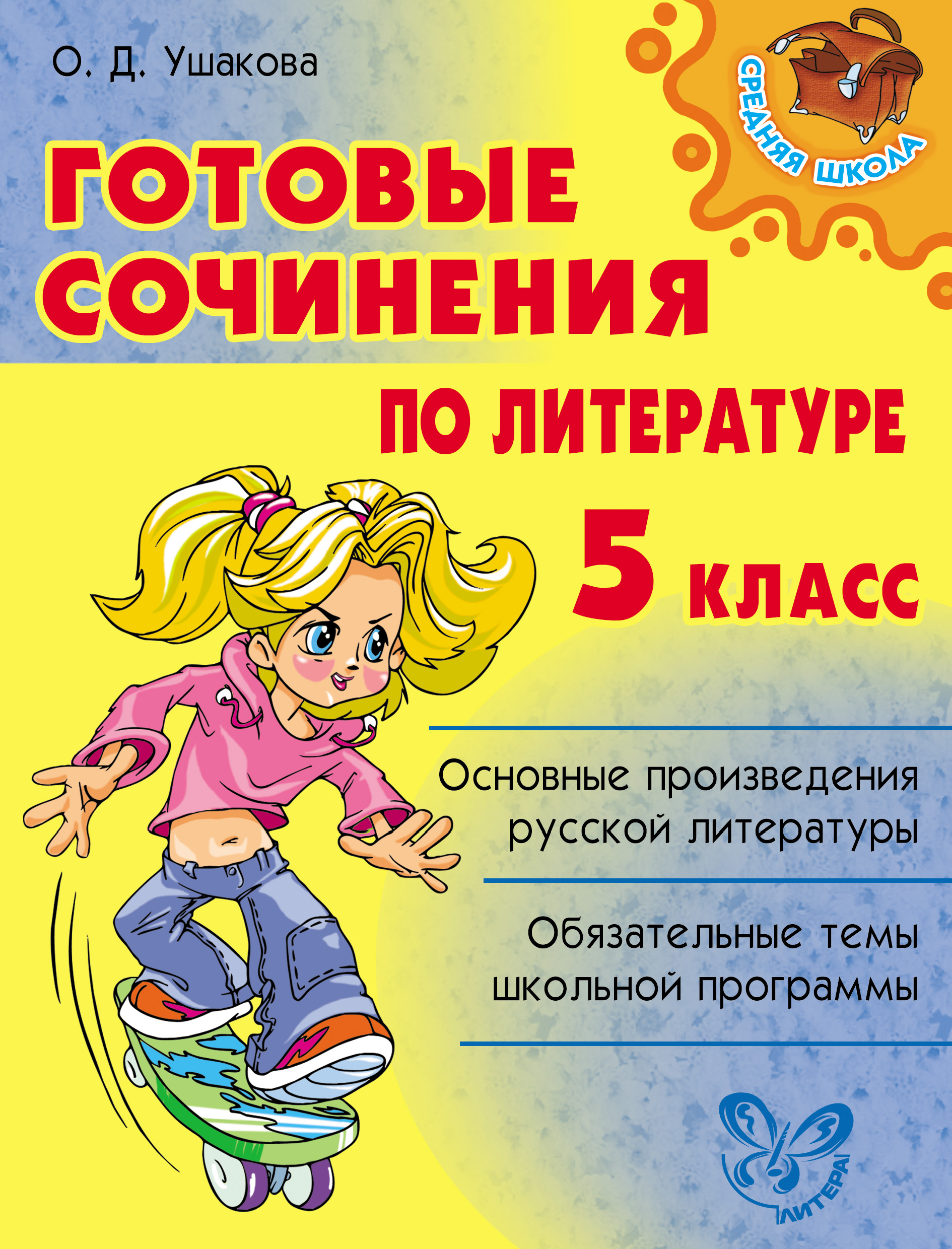 Обложка книги «Готовые сочинения по литературе. 5 класс»