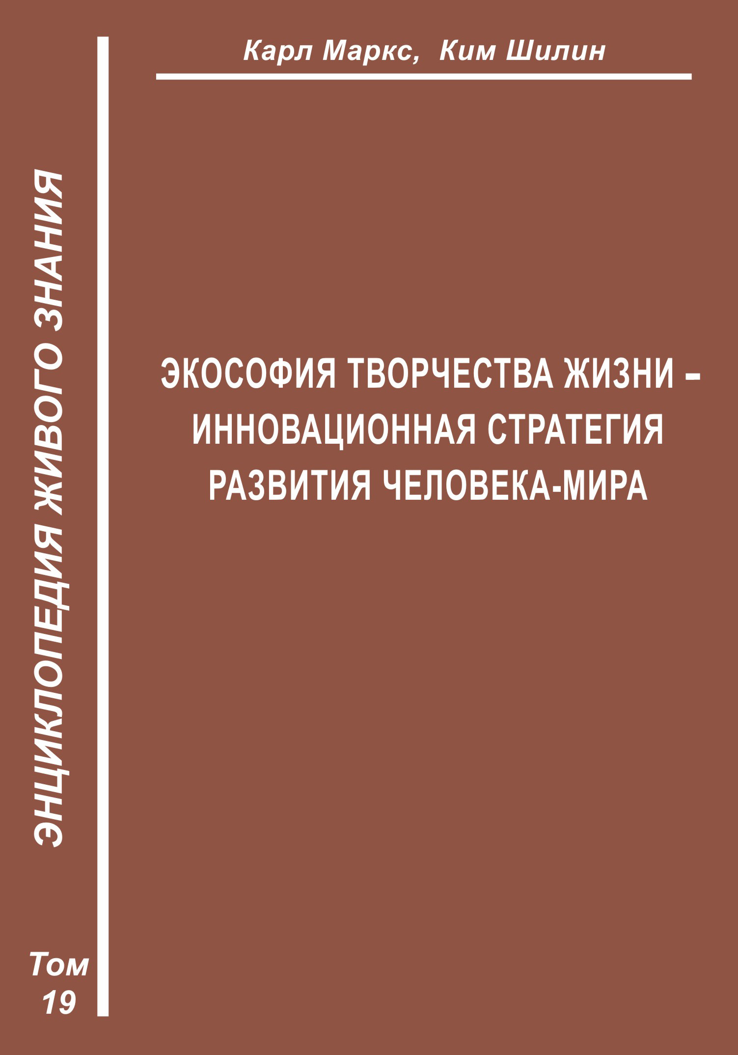 Обложка книги «Экософия Творчества Жизни – инновационная стратегия человека-мира (Второе рождение К. Маркса – в России)»