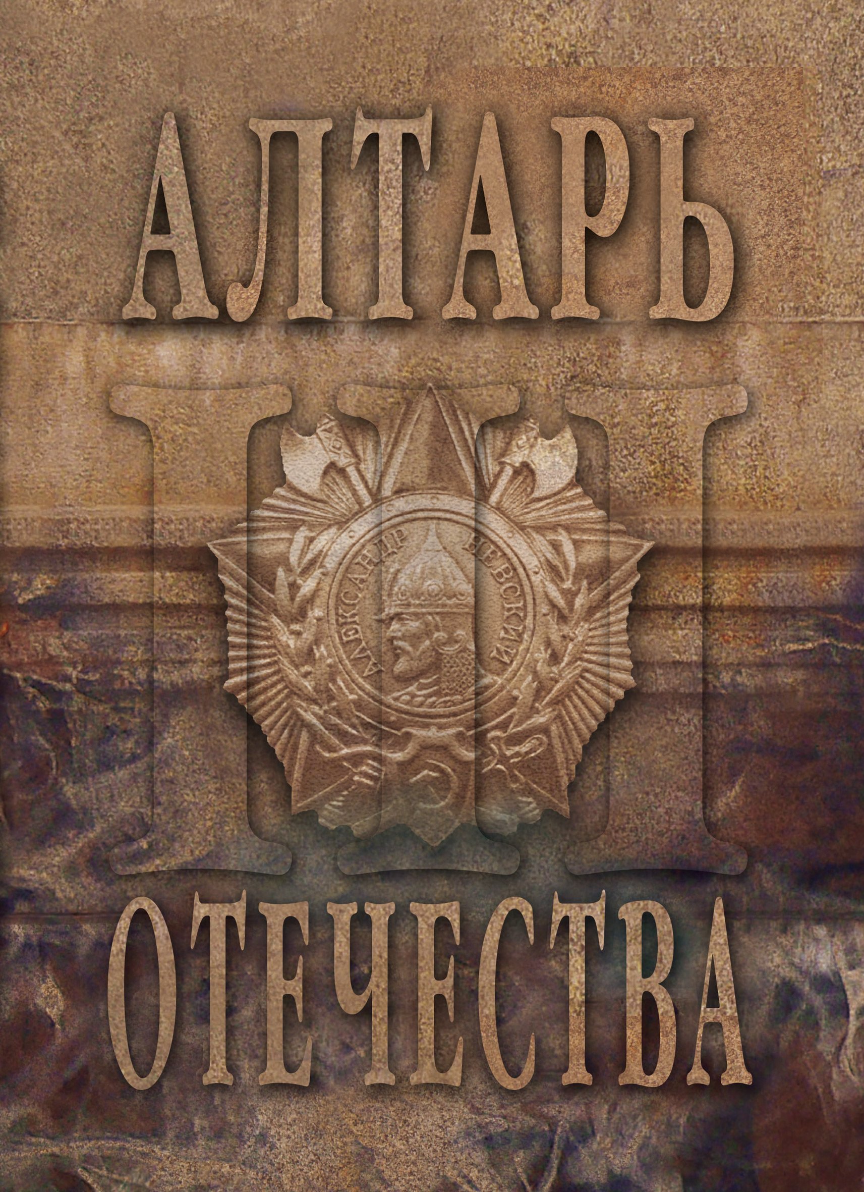 Обложка книги «Алтарь Отечества. Альманах. Том 3»