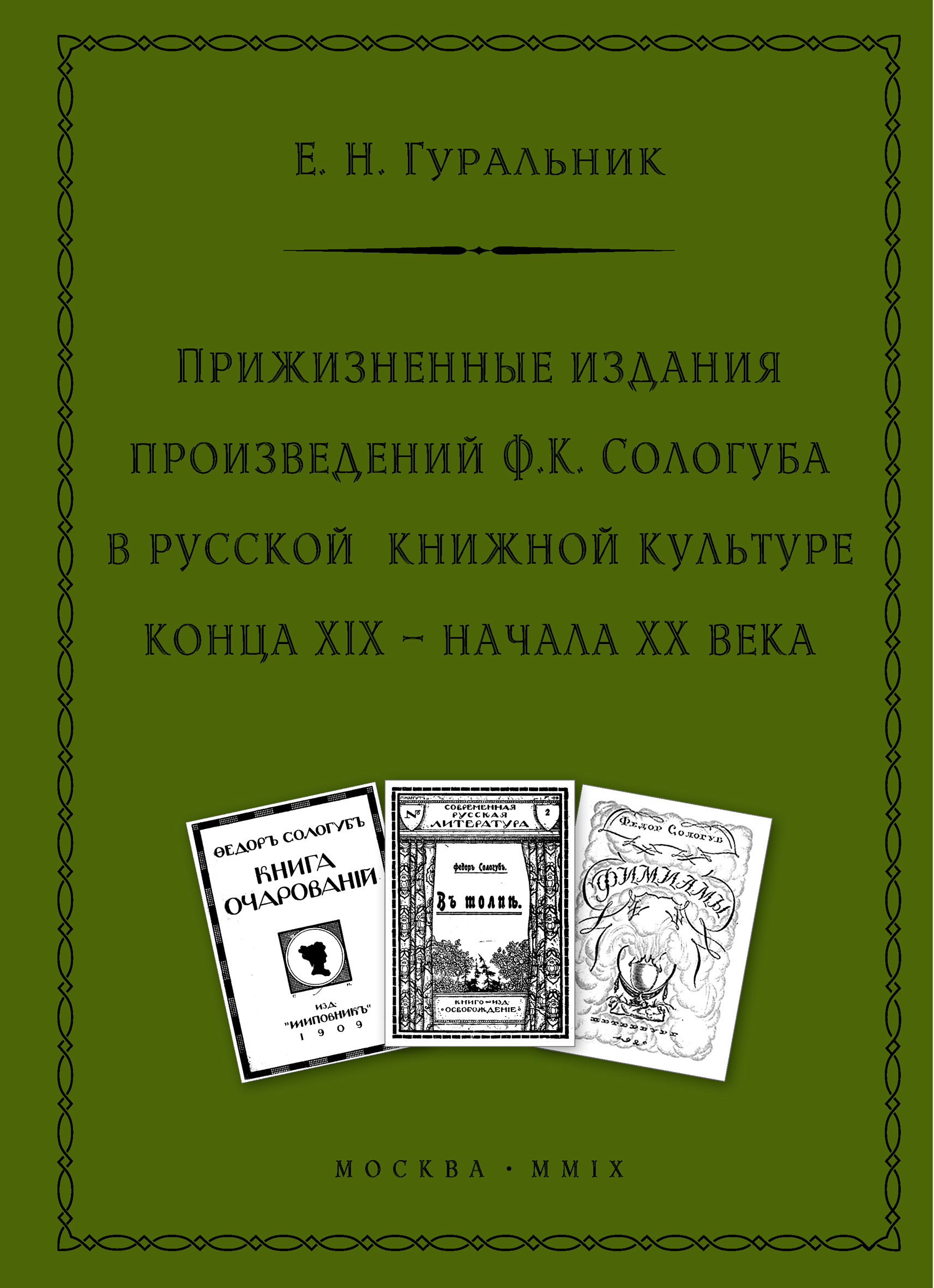 Обложка книги «Прижизненные издания произведений Ф.К. Сологуба в русской книжной культуре конца XIX – начала XX века»
