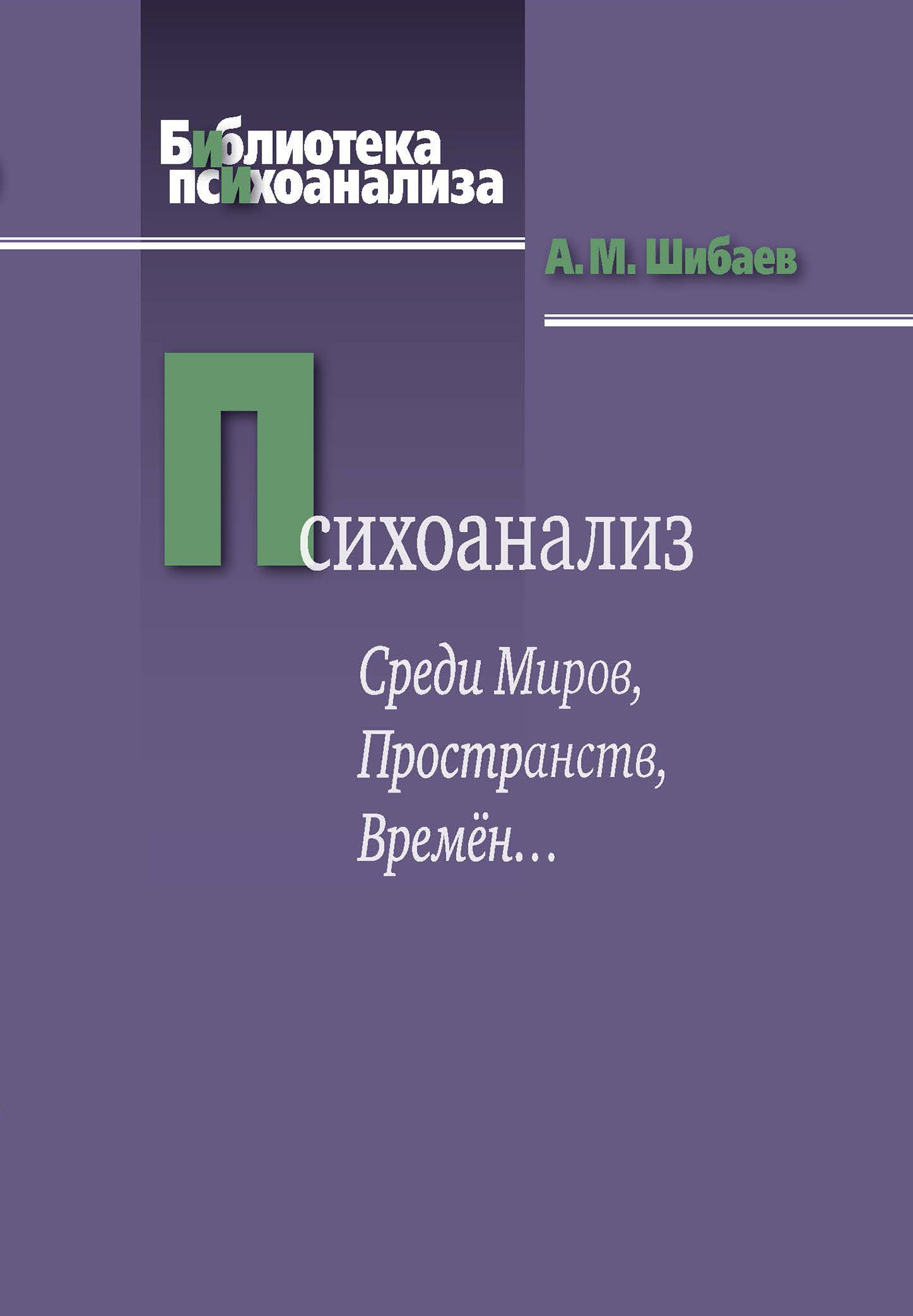 Обложка книги «Психоанализ. Среди Миров, Пространств, Времён…»
