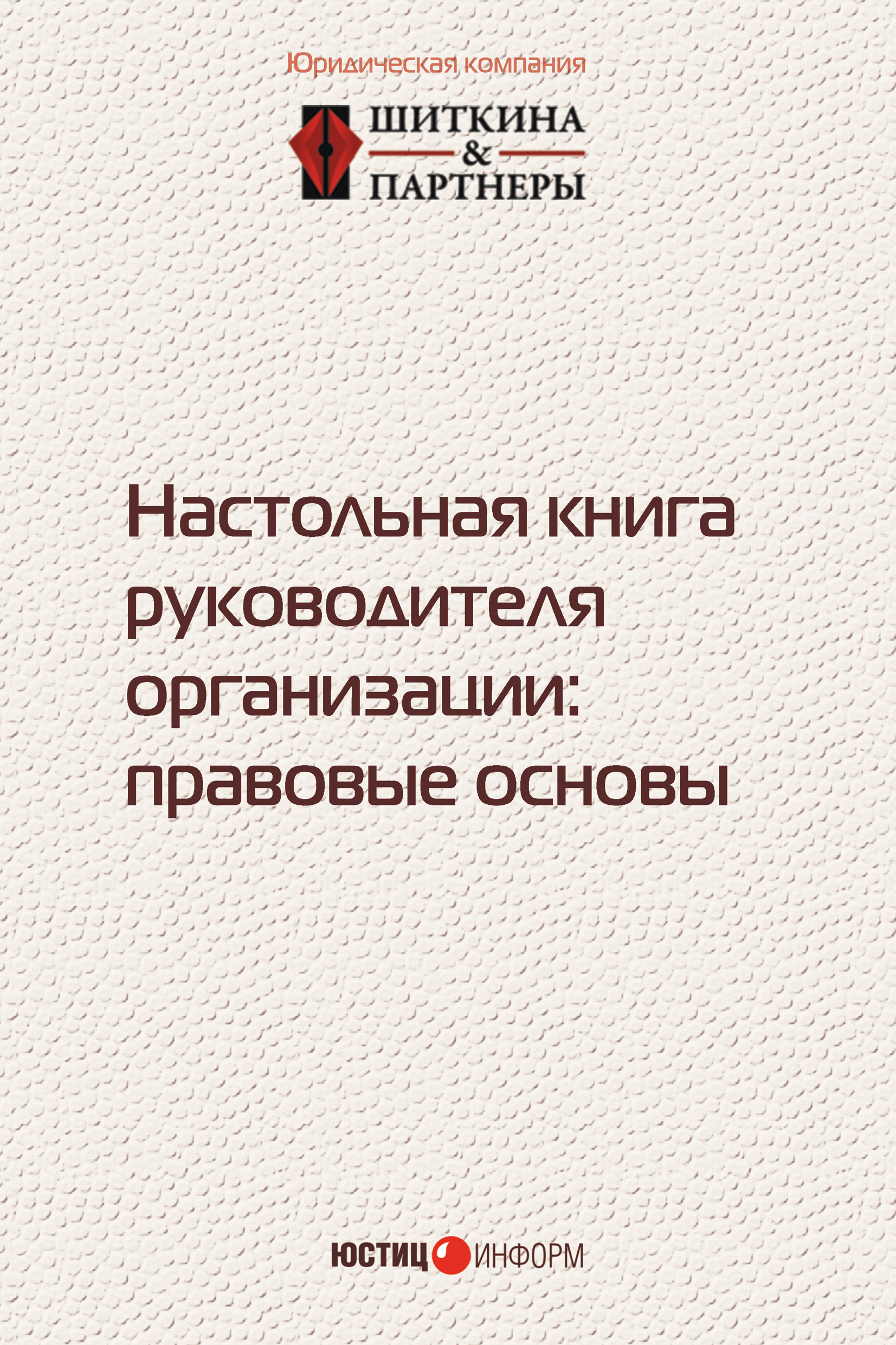 Обложка книги «Настольная книга руководителя организации. Правовые основы»