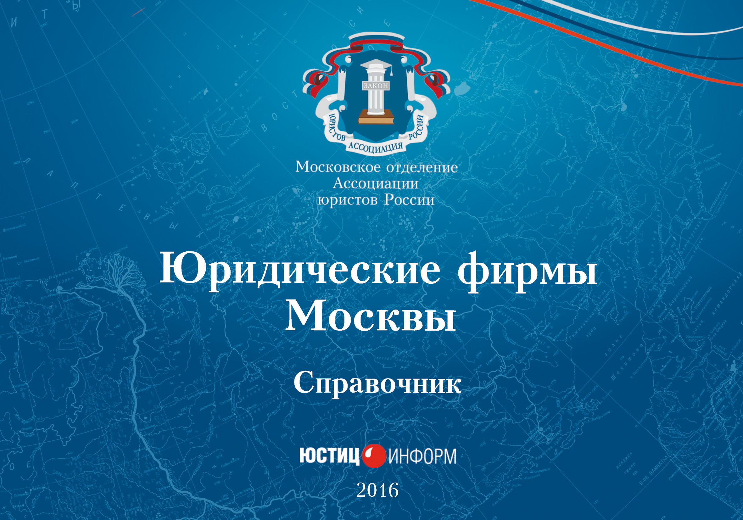 Обложка книги «Юридические фирмы Москвы. Справочник»
