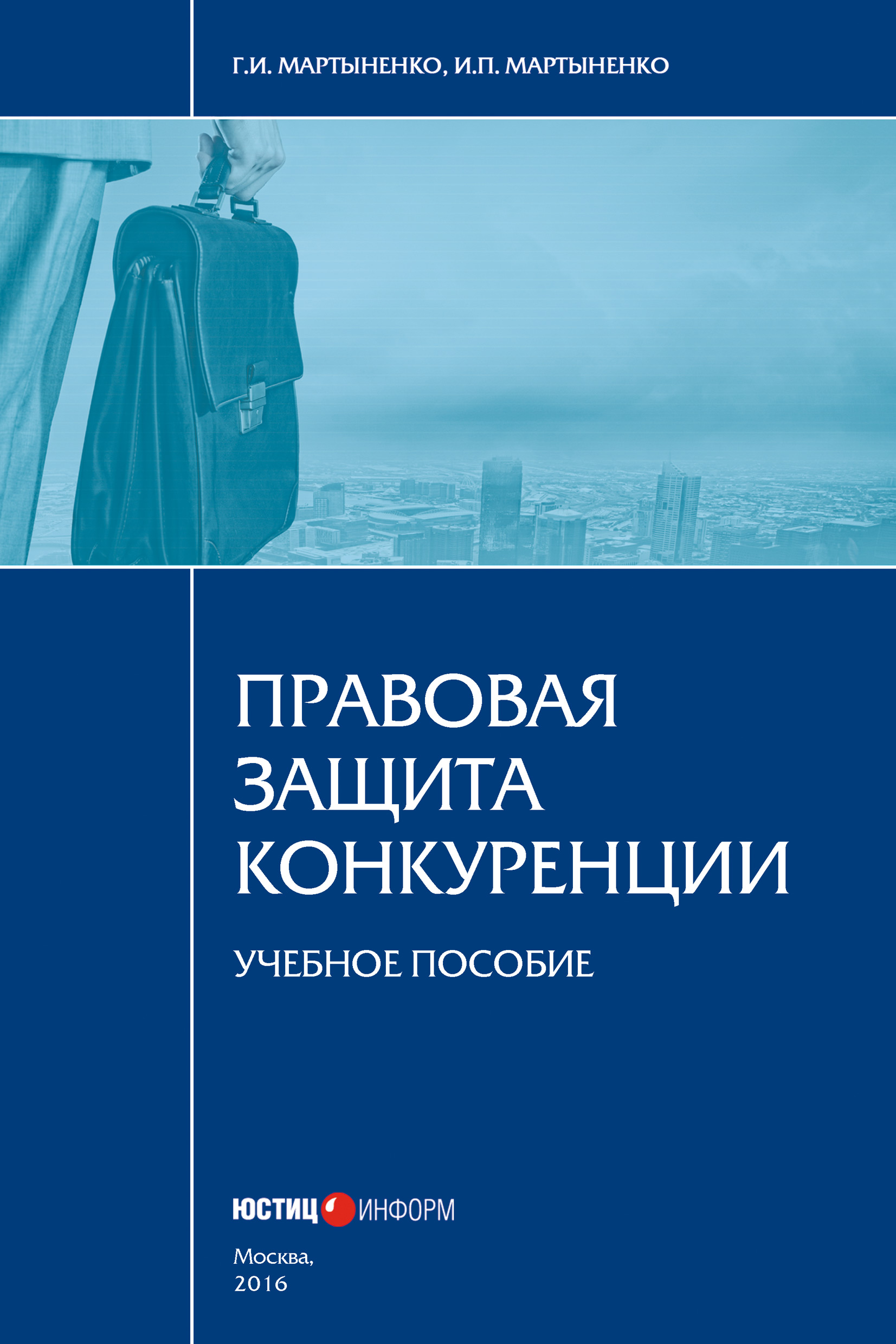 Обложка книги «Правовая защита конкуренции»