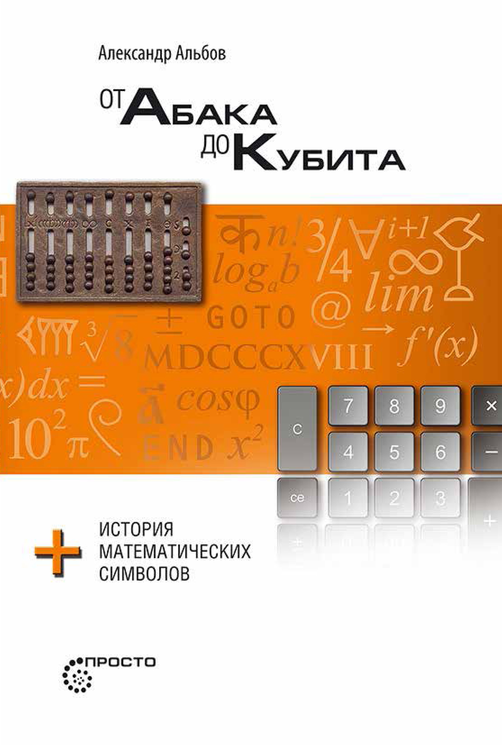 Обложка книги «От абака до кубита + история математических символов»
