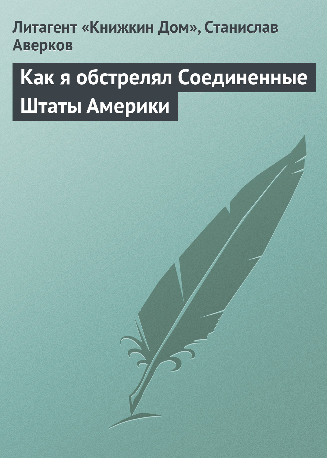 Обложка книги «Как я обстрелял Соединенные Штаты Америки»
