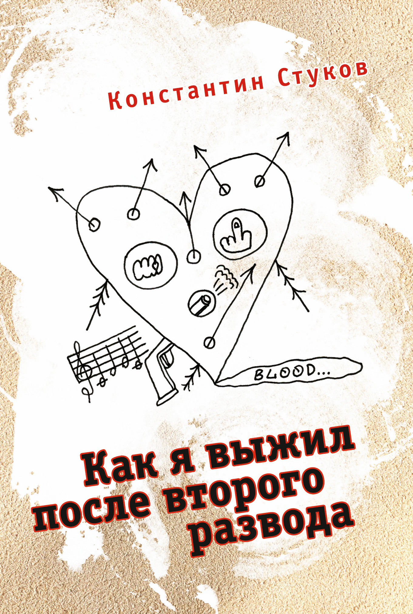 Обложка книги «Как я выжил после второго развода (сборник)»