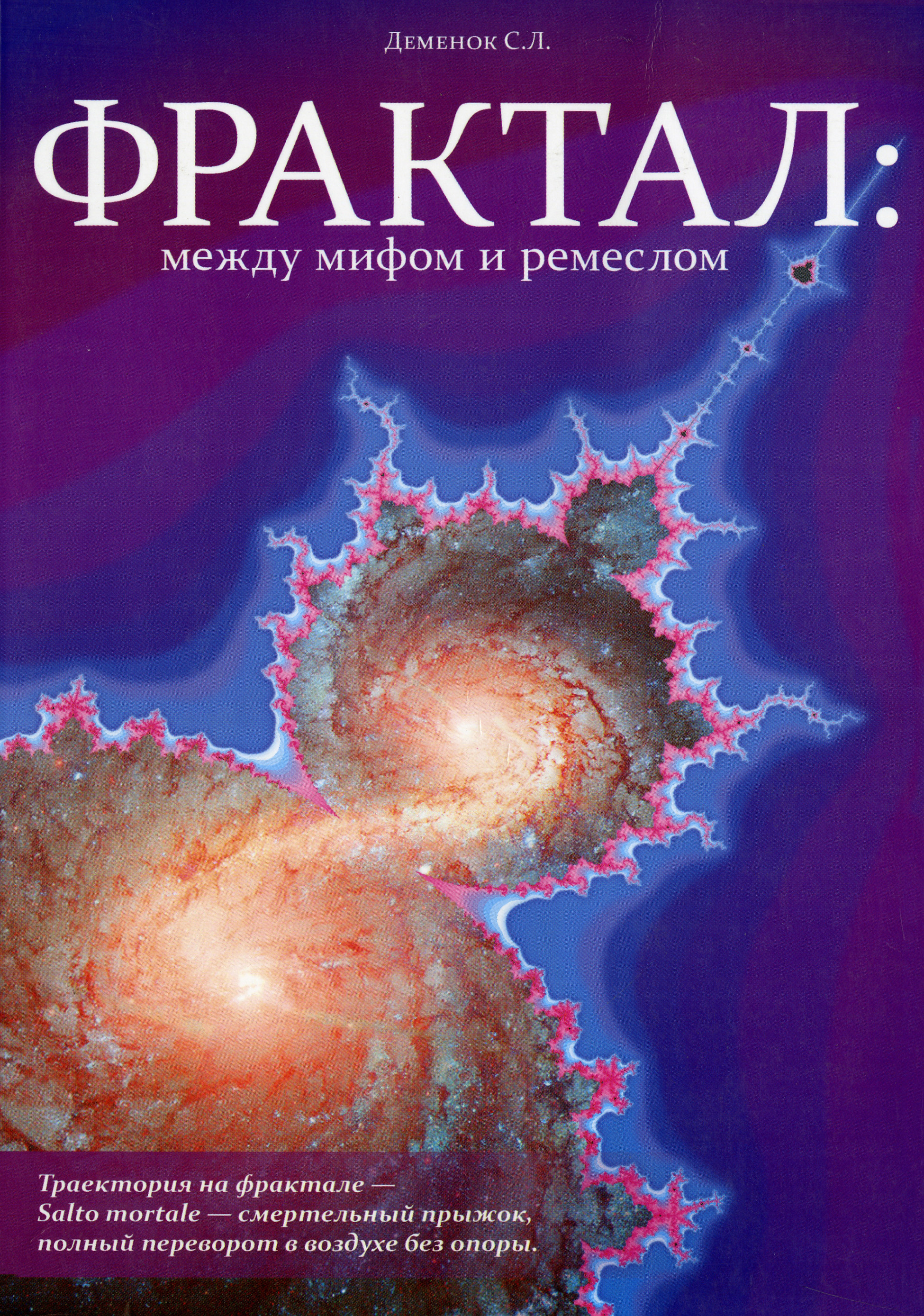 Обложка книги «Фрактал: между мифом и ремеслом»