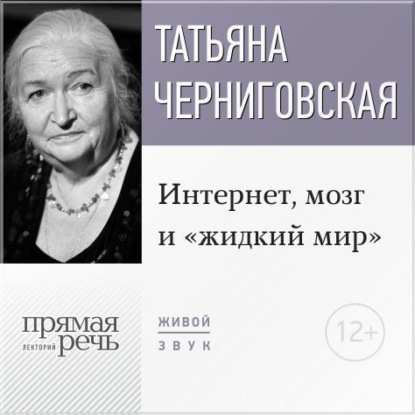 Обложка книги «Лекция «Интернет, мозг и „жидкий мир“»»