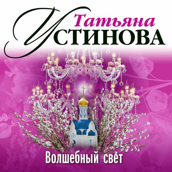 Обложка книги «Волшебный свет»