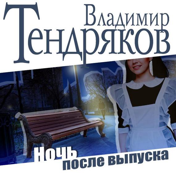 Обложка книги «Ночь после выпуска»
