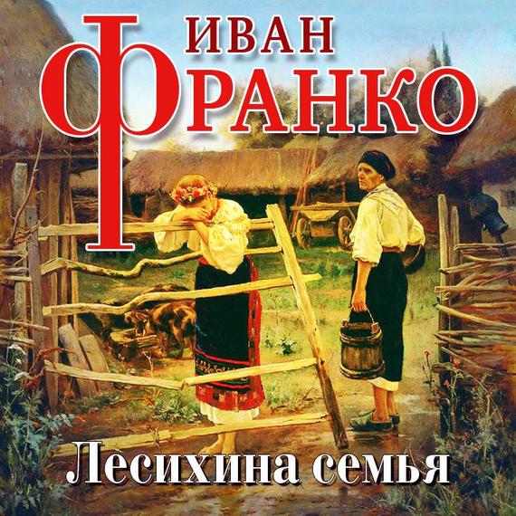 Обложка книги «Лесихина семья»