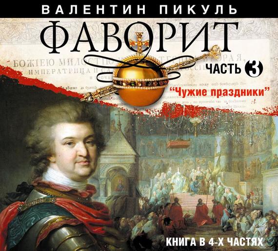 Обложка книги «Фаворит (часть 3)»