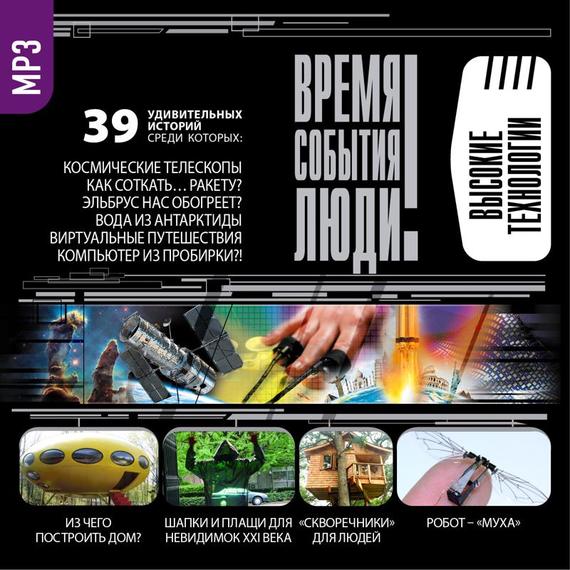 Обложка книги «Чудеса высоких технологий»