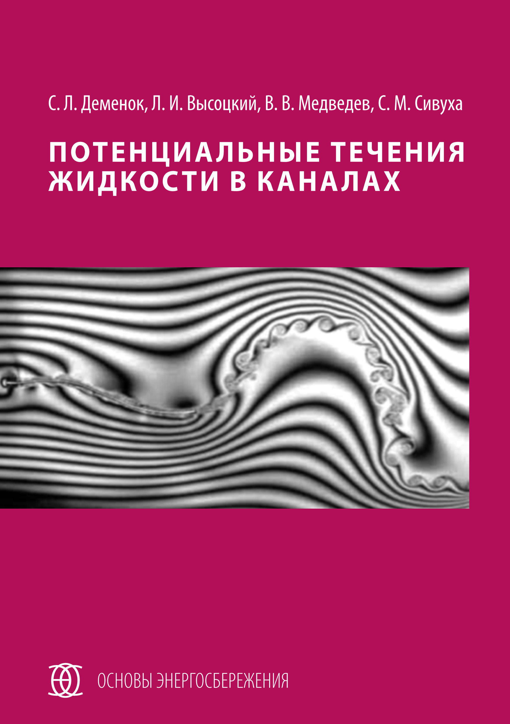 Обложка книги «Потенциальные течения жидкости в каналах»