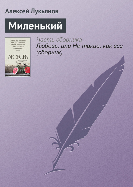 Обложка книги «Миленький»