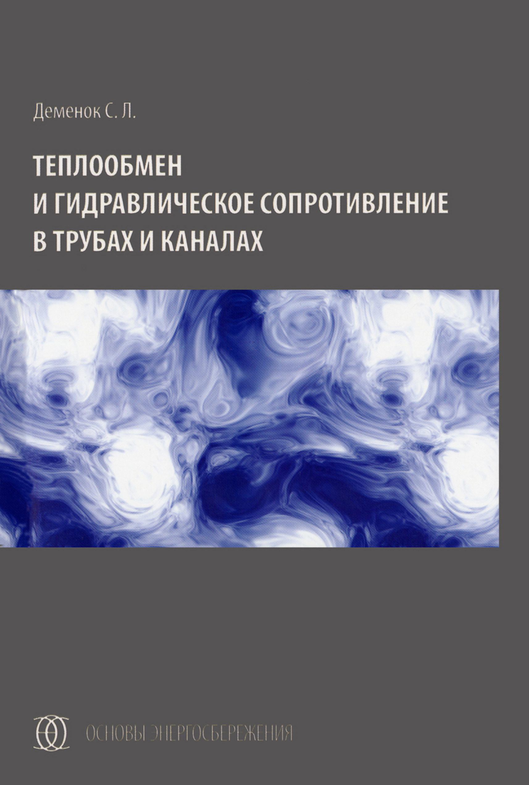 Обложка книги «Теплообмен и гидравлическое сопротивление в трубах и каналах»