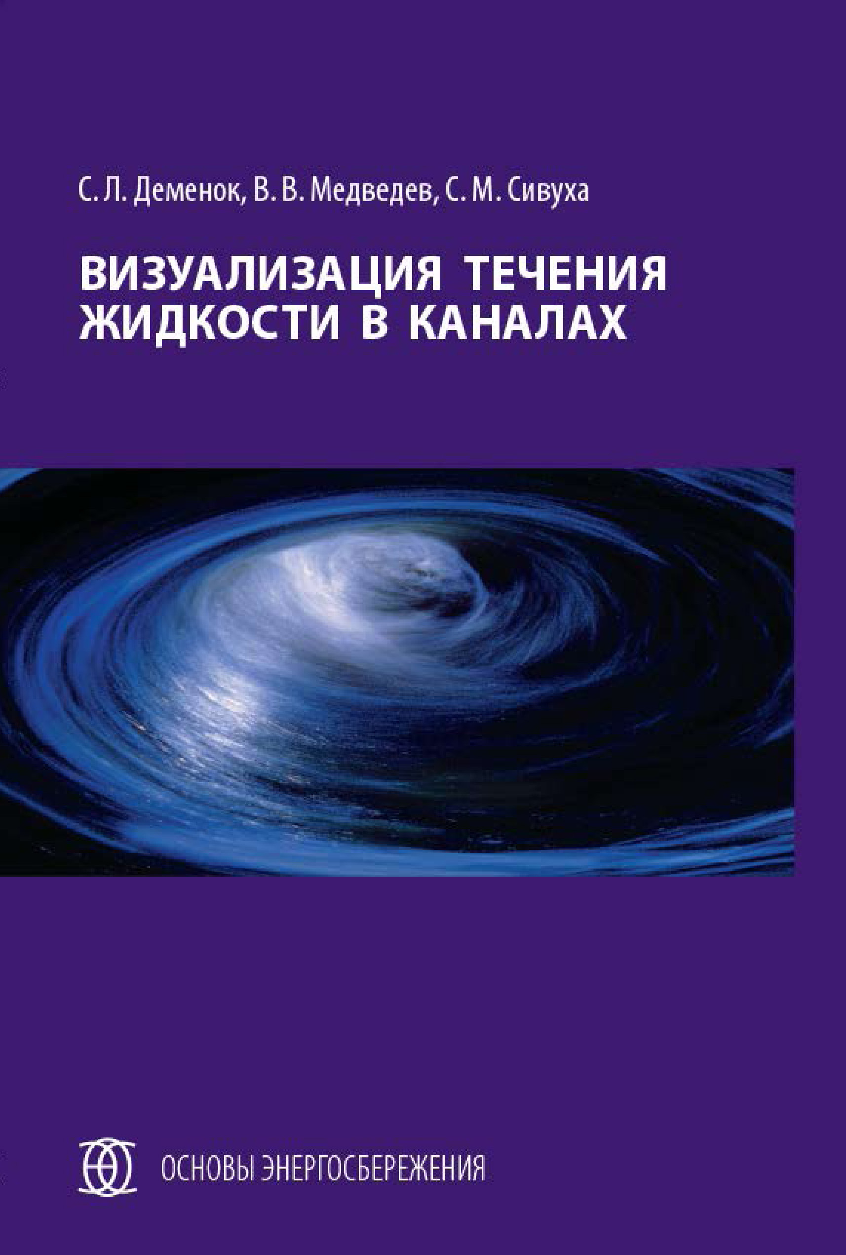Обложка книги «Визуализация течения жидкости в каналах»