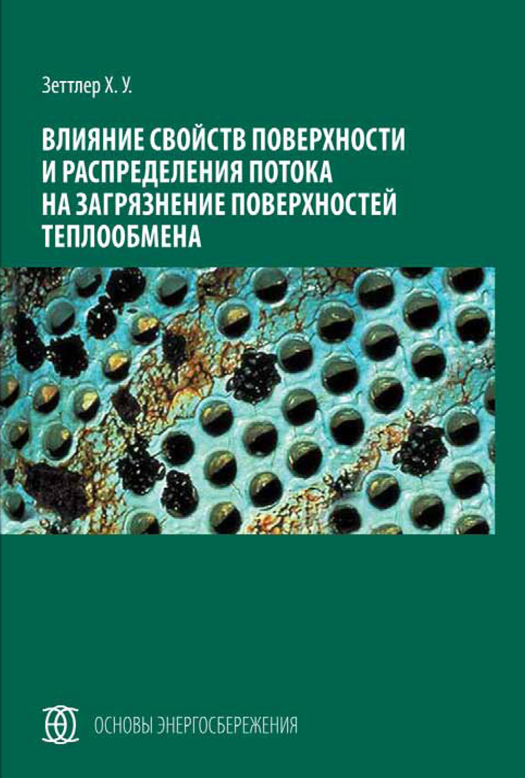Обложка книги «Влияние свойств поверхности и распределения потока на загрязнение поверхностей теплообмена»