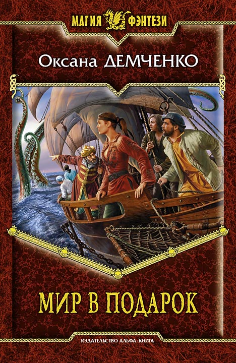 Обложка книги «Мир в подарок»