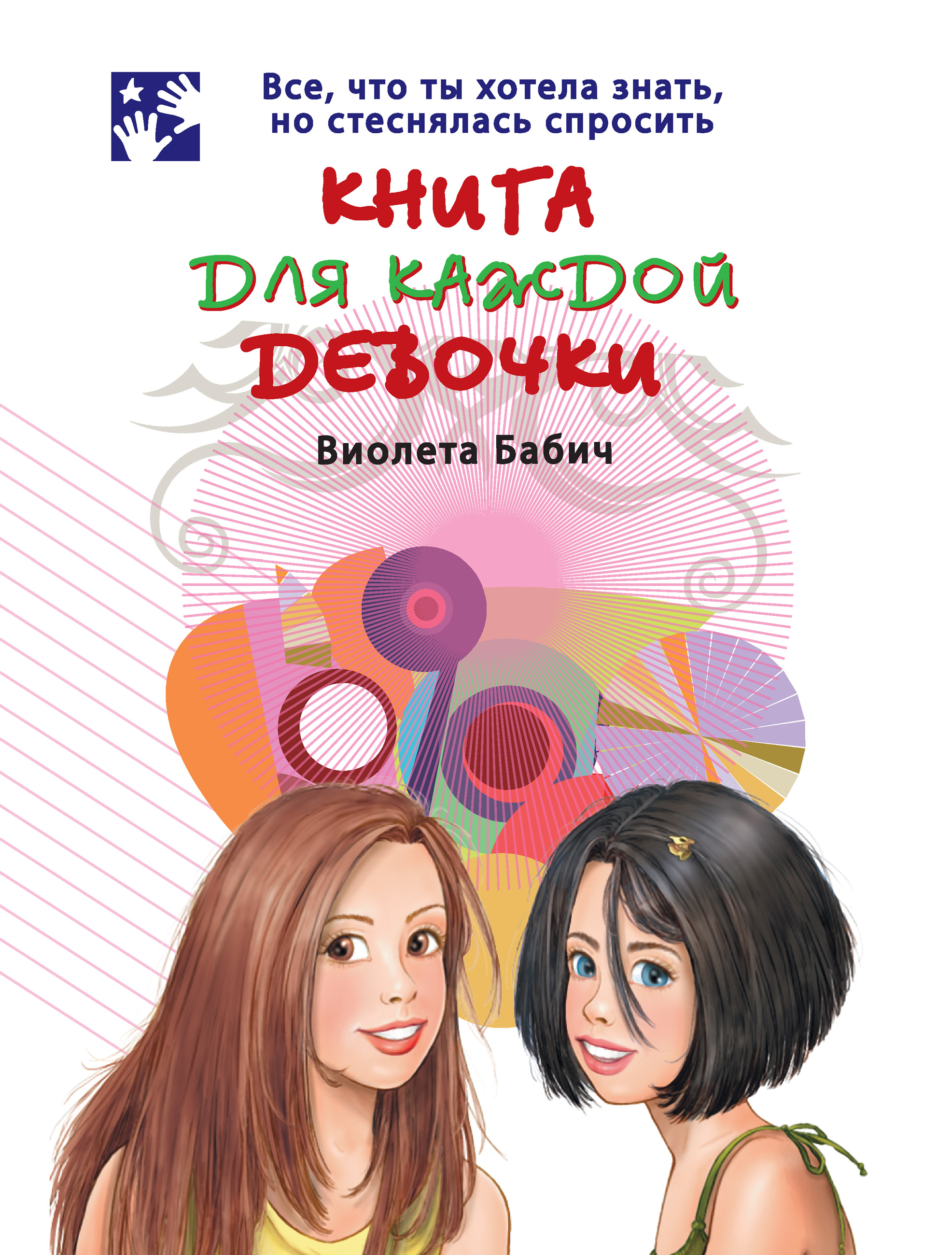 Обложка книги «Книга для каждой девочки»