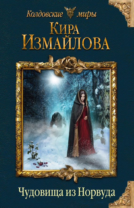 Обложка книги «Чудовища из Норвуда»