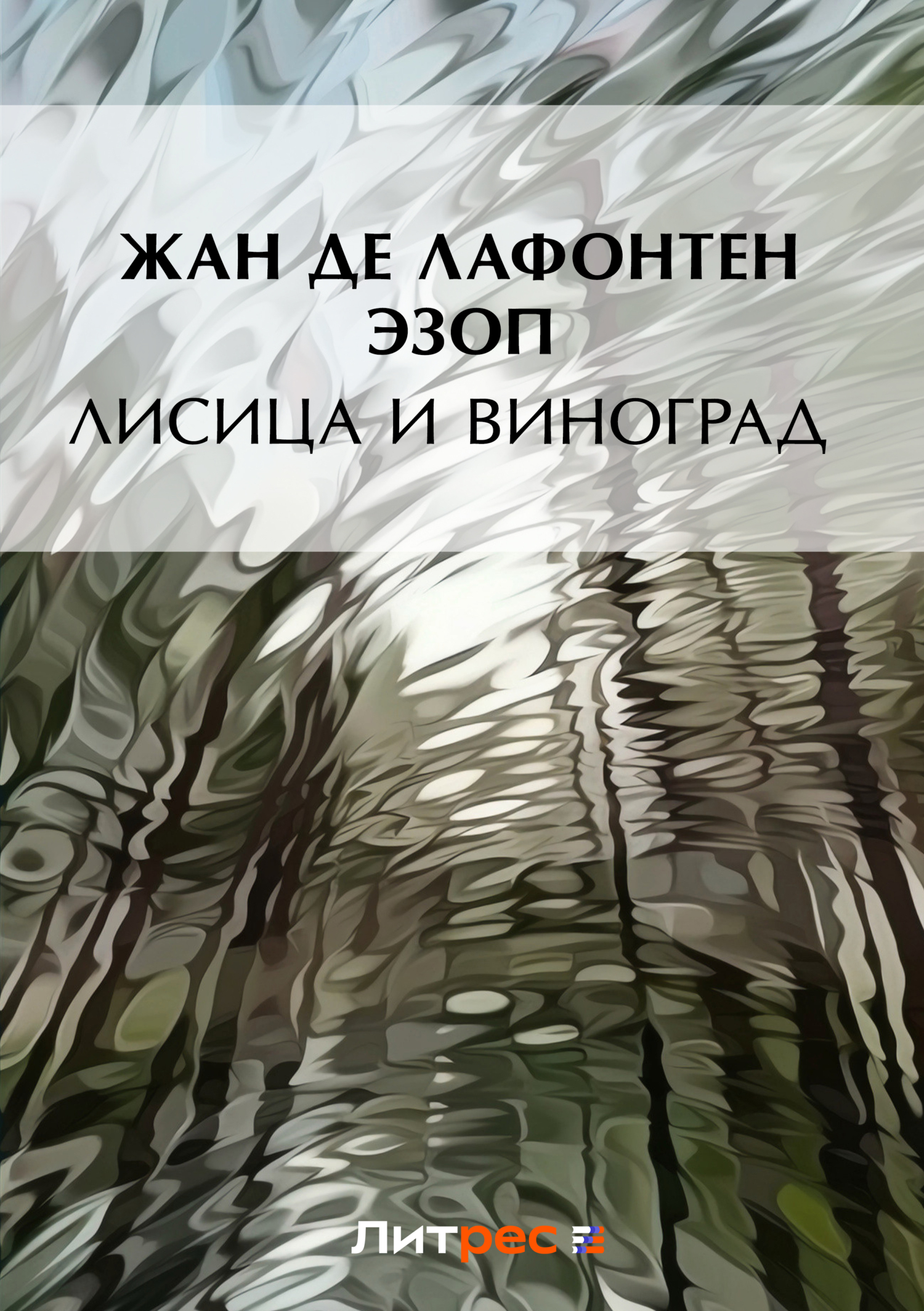 Обложка книги «Лисица и виноград (сборник)»