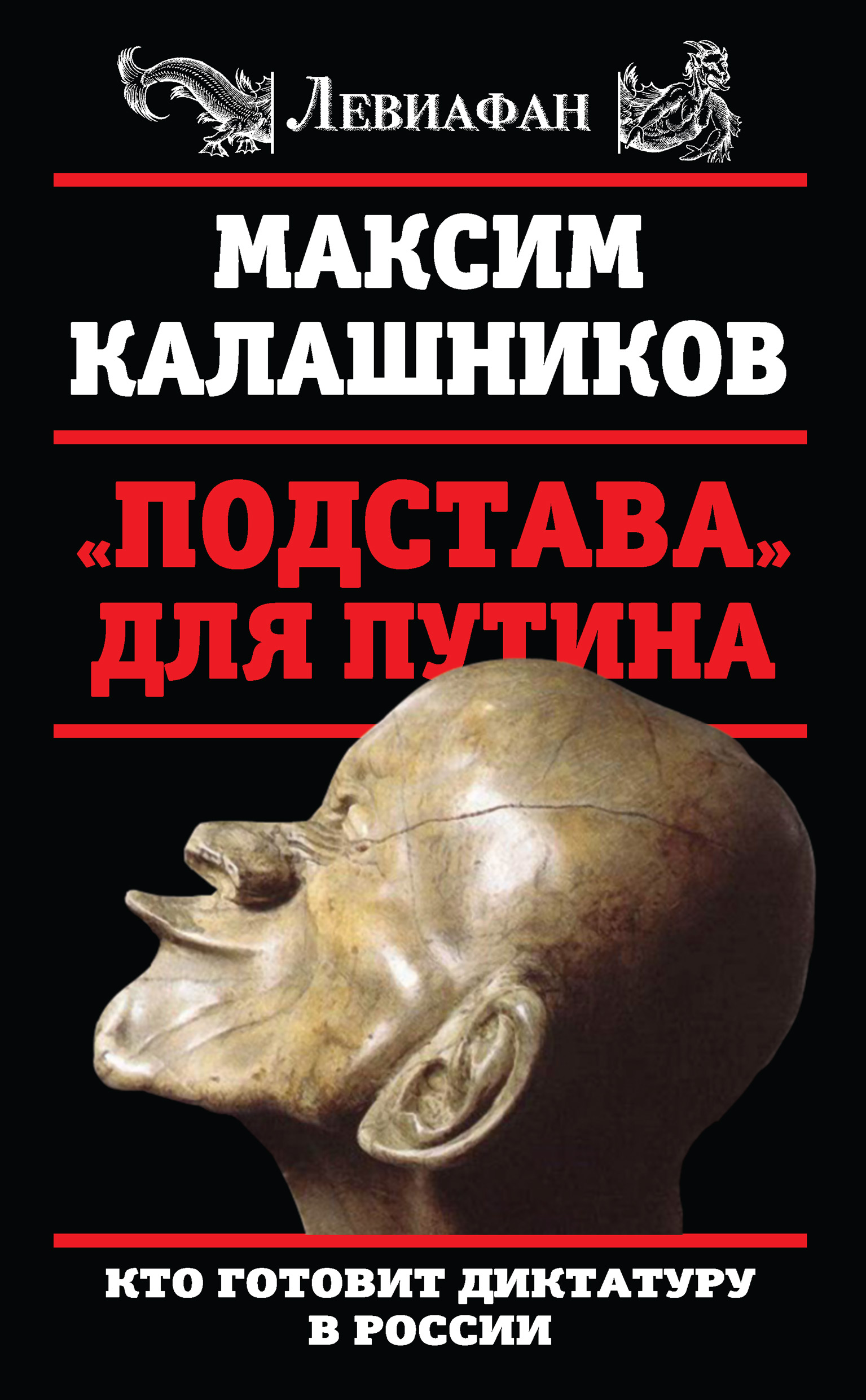 Обложка книги ««Подстава» для Путина. Кто готовит диктатуру в России»